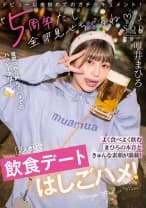 「5周年だし全部見せちゃうね♪」よく食べよく飲むまひろの本音ときゅんな素顔が満載！2人きりではしごハメ！ 唯井まひろ