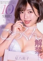 本人待望のごっくん解禁！ 精子が好きすぎる莉子ちゃんがお口いっぱいにザーメン含んで ごくごく10発生精飲！ 星乃莉子