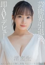 芸能界引退後、即AVデビュー 渚恋生