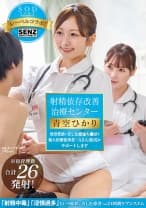 射精依存改善治療センター 異常性欲に苦しむ絶倫ち●ぽを新人医療従事者・Aさん(仮名)がサポートします 青空ひかり