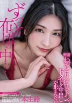 ずっと布団の中・・・密着ねっとりピストンでドクドク中出しが止まらない 本庄鈴