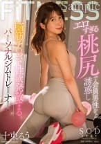 エロすぎる桃尻で会員男性を誘惑し脳筋チ○ポで性欲発散するパーソナルジムトレーナー 十束るう