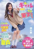 オタクに優しいギャル神木さんに何故か気に入られ…強引に筆下ろしされた日からニコニコ顔のあまかわな小悪魔責めに翻弄されまくり、チ○ポもココロも握られちゃった童貞のボク。 神木麗