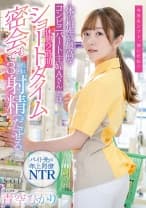体の相性が最高なコンビニパート主婦Aさんとは休憩2時間のショートタイム密会でも最低3回は射精(だ)せる 青空ひかり