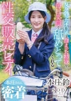 反り勃ったチ○ポと溜まった精液を毎日笑顔で舐めとってくれる性交販売レディ本庄さんに密着 本庄鈴