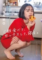 怠惰な週末のダラダラ気持ちいいやつ。ご飯食べて、セックスして、寝る。 MINAMO
