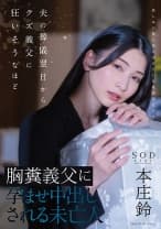 夫の葬儀翌日からクズ義父に狂いそうなほど 胸糞義父に孕ませ中出しされる未亡人 本庄鈴
