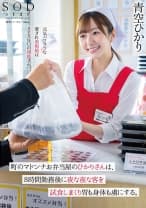 町のマドンナお弁当屋のひかりさんは8時間勤務後に夜な夜な客を試食しまくり胃も身体も虜にする。 青空ひかり