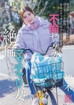 保育園に●どもを送ってから迎えまでの8時間…長男のサッカースポ少のコーチと、不倫セックスしまくっている絶倫ママチャリ妻。 神木麗