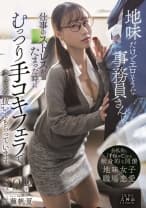 地味だけどエロそうな事務員さんに、仕事のストレスがたまった時にむっつり手コキフェラでこっそり抜いてもらっています。 斉藤帆夏