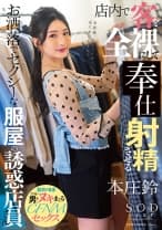 店内で客を全裸にして射精させるお洒落でセクシーな服屋の誘惑店員さん 本庄鈴