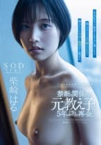 禁断の関係だった元教え子と5年ぶりの再会。大人になった彼女とホテルに巣ごもり燃えるような不倫SEXで猿みたいに中出し絶頂をし続けた。 柴崎はる