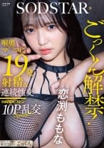ごっくん解禁！喉奥マ○コに19発射精&連続性交HARDピストン10P乱交SPECIAL！！ 恋渕ももな