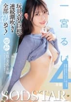 玩具も3Pも巨根も連続潮吹きも全部初めて！華奢な体がギュンギュン仰け反る本当に気持ち良いセックス4本番 一宮るい