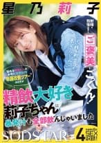射精を我慢出来たらご褒美にごっくん！悩める男性5人のお宅に突撃訪問 早漏改善ツアー のはずが精飲大好き莉子ちゃんは暴発汁も全部飲んじゃいました 星乃莉子