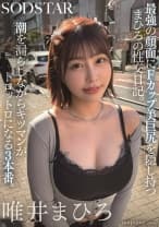 最強の顔面にFカップ美巨尻を隠し持つまひろの性交日記。潮を漏らしながらキツマンがトロットロになる3本番。 唯井まひろ