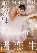 新人バレリーナ性支配NTR バレエに打ち込む生娘の軟体キツマンに年上悪漢肉棒をねじこみイキ堕ち屈服させた記録映像。渚恋生
