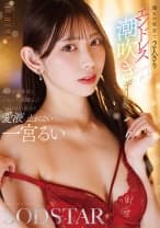 憧れの東京で2人きりエンドレス潮吹きデート 一宮るい