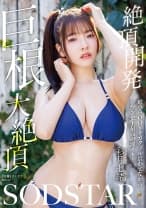 絶頂開発 敏感BODYをガクブル震わせながらジブン史上最高の激イキ！巨根大絶頂 彩月七緒