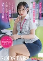 デリヘル呼んだらいつも領収書を突っ返してくる経理部の欲求不満OLと遭遇「まさか、飲食代で落とさないでくださいよ…」と言いつつ生本番させてくれ自宅でも会社でもヌいてくれる関係に 柴崎はる