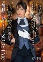「坊ちゃん、またですか？」クールで無表情な女執事は業務として淫語誘惑騎乗位で毎日射精させてくれる 夏目響