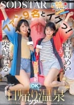 無限性欲おばけの宮島めいちゃん柴崎はるちゃんがファン9名とイクっ！無制限発射OK日帰り温泉ツアー 宮島めい 柴崎はる