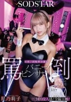 雑魚チ○ポを貶しながらも何度だってヌいてくれて本番までさせてくれる！日本一回転率の悪い罵倒バニーピンサロ！ 星乃莉子