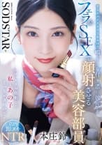 「ばっちりお化粧した私とあの子どっちが良いの？」恋人がメイクアップ中の20分暇そうな付き添い彼氏をフェラ&SEXで顔射させる美容部員 本庄鈴