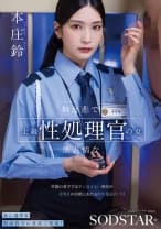 無慈悲で無表情な上級性処理官の女 常勤の看守では手に負えない重度の受刑者の治療にあたる厚生施設の一日 本庄鈴