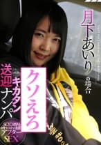 SOD酒場ドキュメント キカタン送迎ナンパ 月下あいりの場合