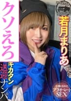 SOD酒場ドキュメント キカタン送迎ナンパ 若月まりあの場合