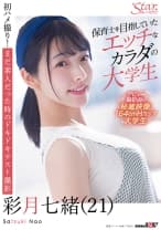 保育士を目指していたエッチなカラダの大学生 彩月七緒(21)