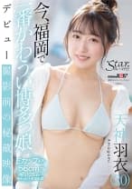 今、福岡で一番かわうい博多っ娘 天神羽衣(20)