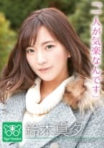 鈴木真夕 カリスマAV監督タイガー小堺の『AV女優のお悩みを一刀両断！！撮影現場におジャマして勝手にハメ撮り人生相談始めちゃいました！！』