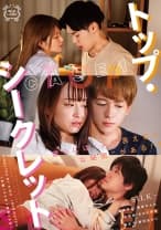 トップ・シークレット CASE1 有馬芳彦 美咲かんな 向理来 きみと歩実 林太一