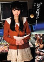 新人声優さん ももこ(22)