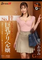 【VR】指名人気ランキングNo.1の巨乳デリヘル嬢 夏川あゆみ Gカップ