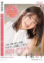 十束るう(26)