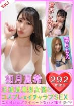 【配信限定】正統派美形女優とコスプレxイチャラブSEX：Vol.1 如月夏希 倉木しおり 葉月もえ