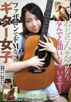 おじさんの命令なら、なんでも聞いちゃいます… ファザコンでドMなギター女子 玉木くるみ