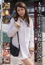 大事なパートナー寝取らせてみた 「僕の妻は、黒光りする他人デカチ●ポで完全に堕ちました」