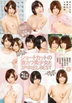 ショートカットの激カワ美少女と3P中出し BEST 4時間 湊莉久 阿部乃みく 乙葉ななせ 成海うるみ 川村まや