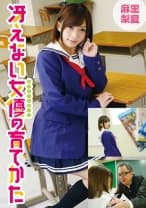 冴えない女優の育てかた 麻里梨夏(20)