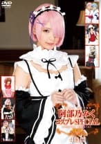 阿部乃みくコスプレSPECIAL BEST 4時間