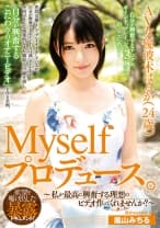Myselfプロデュース。AV女優波木はるか(24歳)～私が最高に興奮する理想のビデオ作ってくれませんか？～