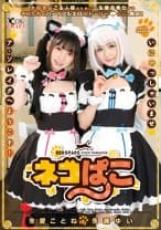 ネコぱこ 冬愛ことね&永瀬ゆい