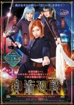 痴術廻戦 さつき芽衣 三尾めぐ 天然美月