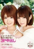 まやとみほの！ショートカットの激カワ美少女と3P中出し 川村まや×みほの