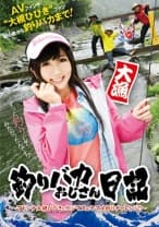 釣りバカおじさん日記 ～マドンナ大槻ひびきとニジマス&ヤマメ釣りチャレンジ！～ 大槻ひびき