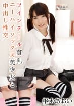 ツインテール貧乳ニーハイソックス美少女と中出し性交 枢木あおい